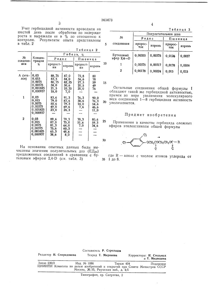 Гербицид (патент 363473)
