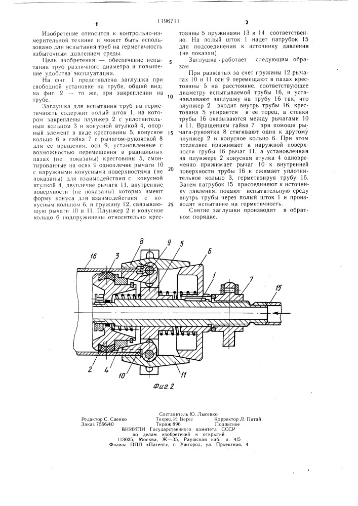 Заглушка для испытания труб на герметичность (патент 1196711)