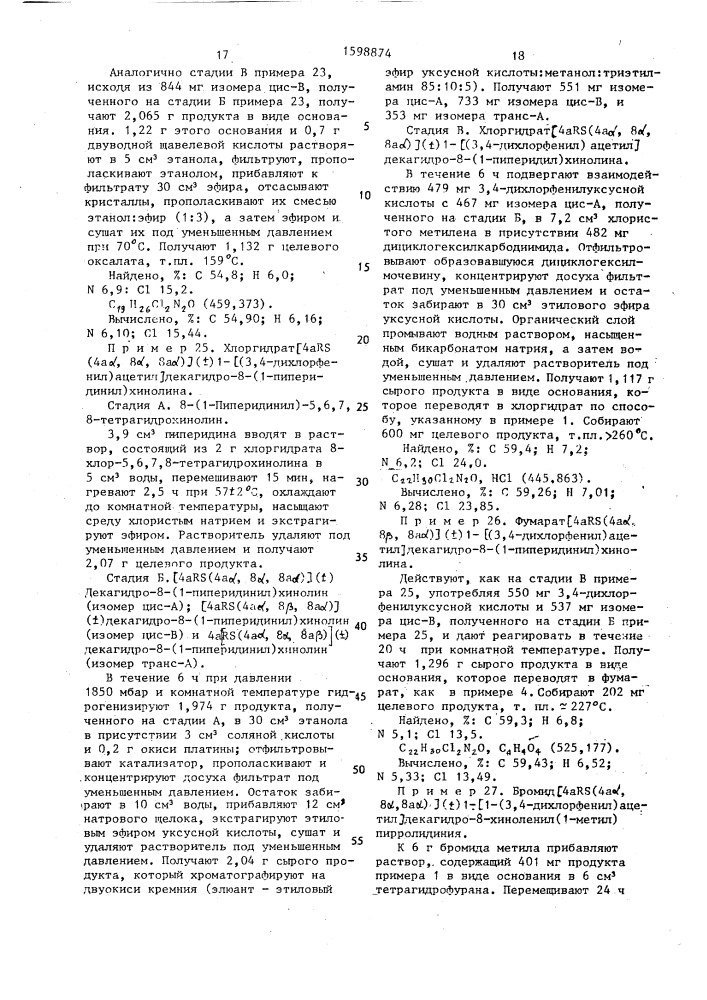 Способ получения декагидрохинолинов, энантиомеров, диастереоизомеров, или их аддитивных солей с кислотами (патент 1598874)