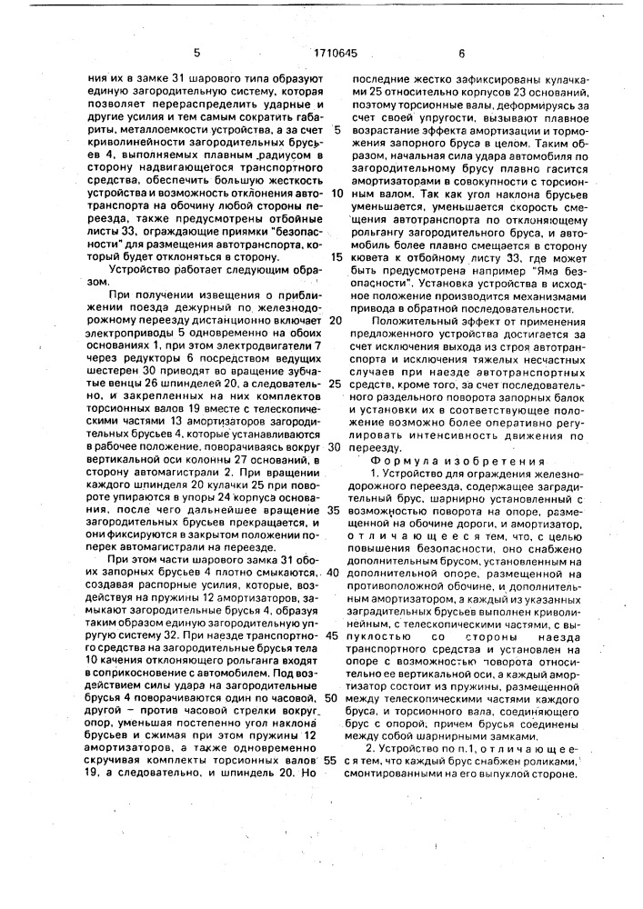 Устройство для ограждения железнодорожного переезда (патент 1710645)