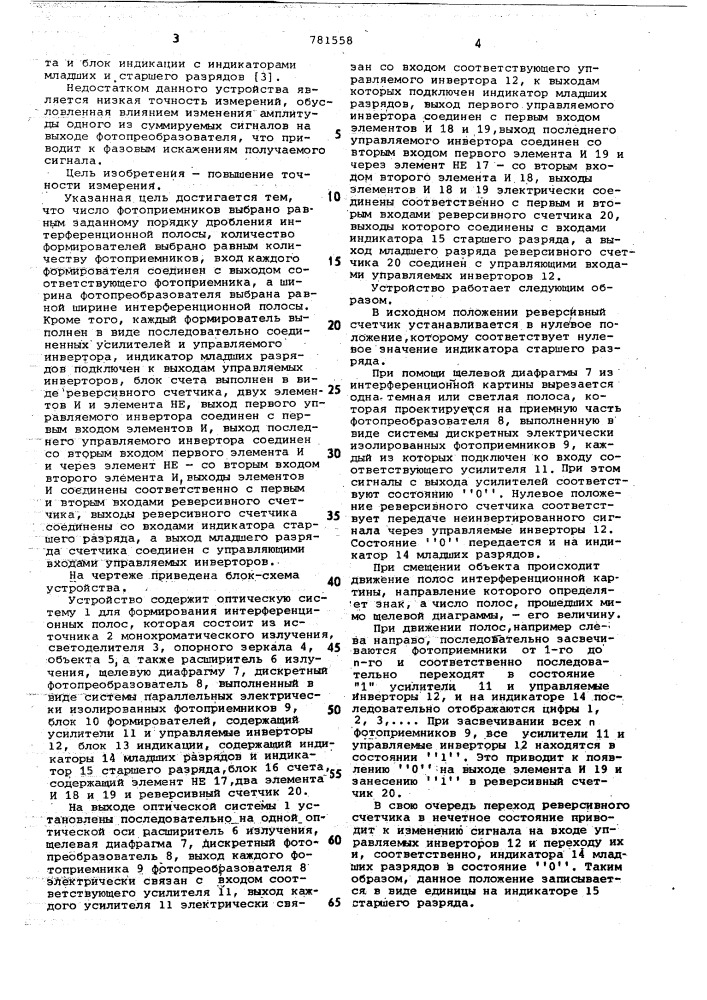 Оптико-электронное устройство для измерения линейных перемещений (патент 781558)