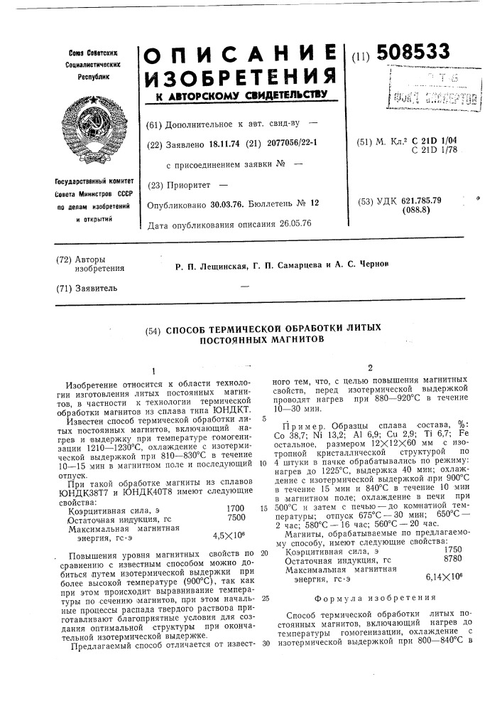 Способ термической обработкилитых постоянных магнитов (патент 508533)