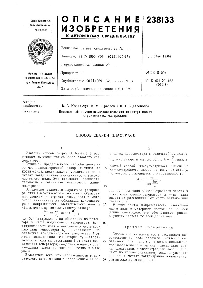 Способ сварки пластмасс (патент 238133)