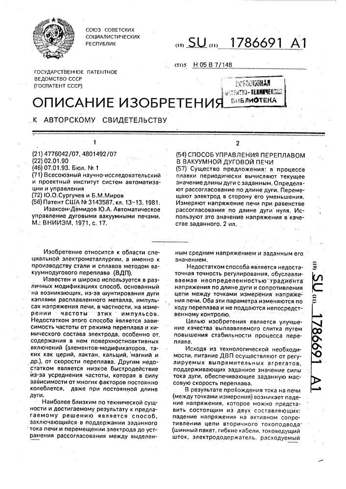 Способ управления переплавом в вакуумной дуговой печи (патент 1786691)