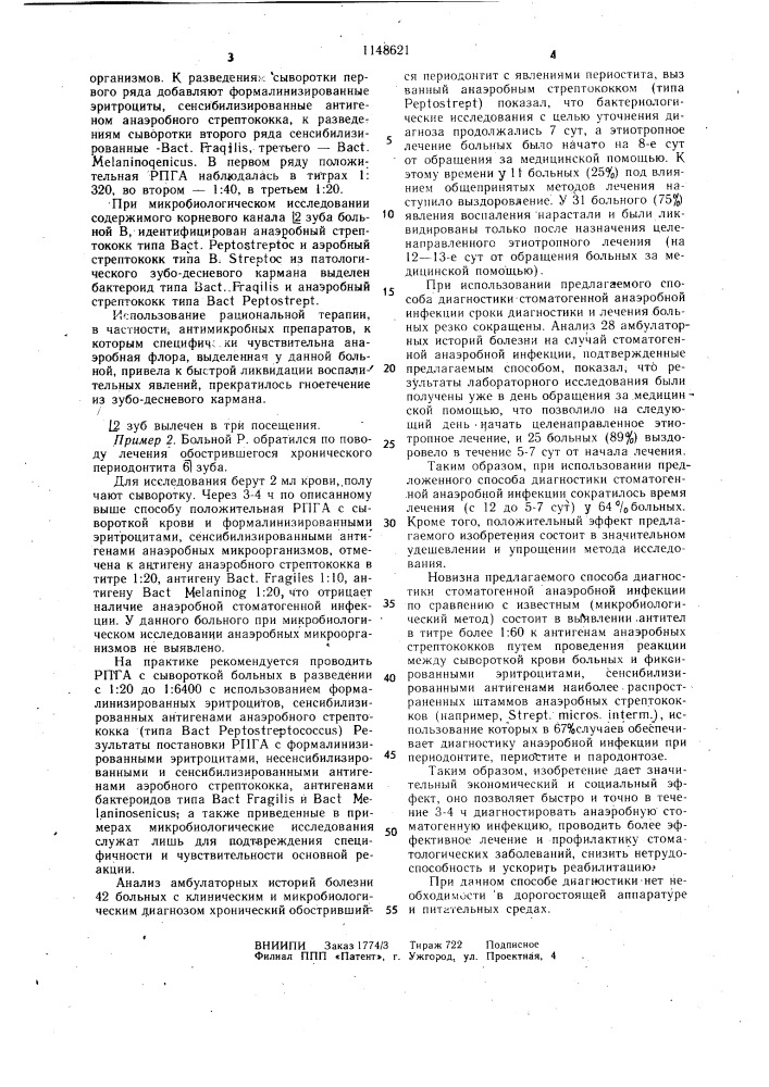 Способ диагностики анаэробной стоматогенной инфекции (патент 1148621)