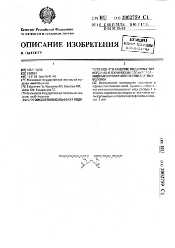 "олигооксиэтиленсульфонат меди "огсафол-т" в качестве модификатора кордных и технических поликапроамидных и полиэтилентерефталатных волокон" (патент 2002759)