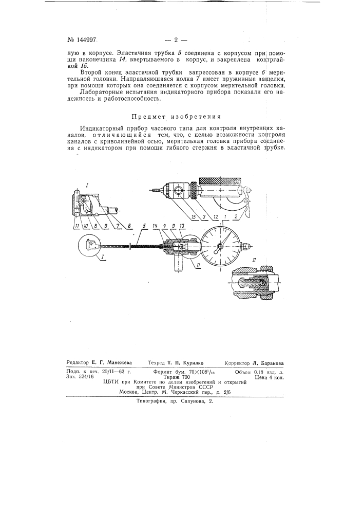 Индикаторный прибор часового типа для контроля внутренних каналов (патент 144997)