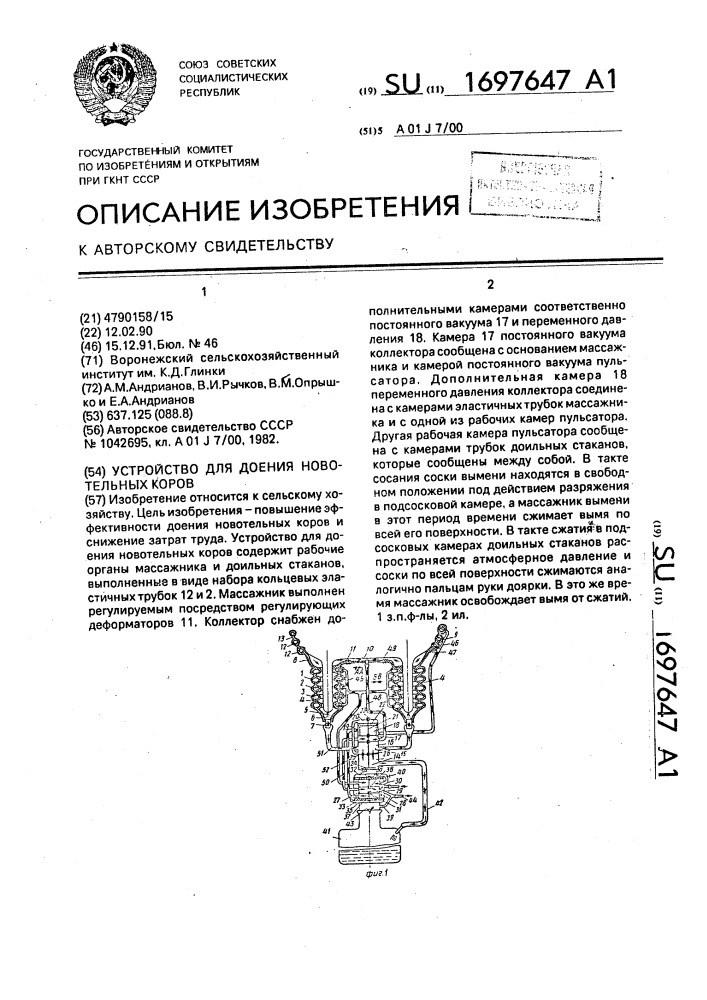 Устройство для доения новотельных коров (патент 1697647)