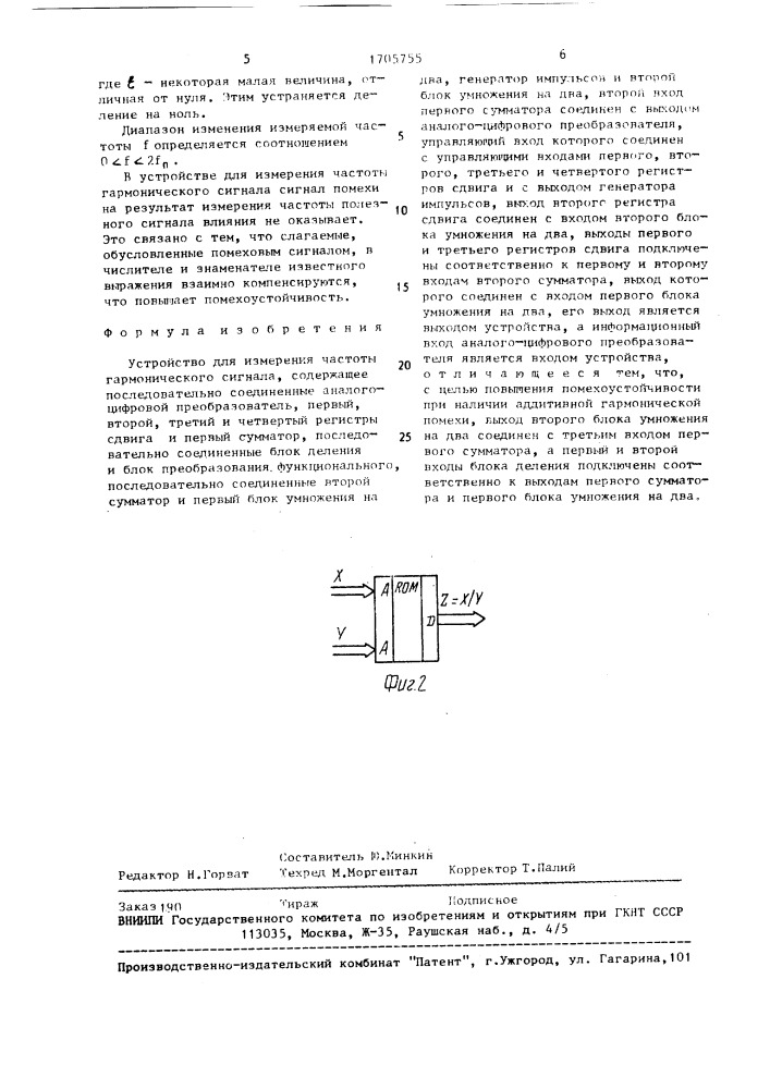 Устройство для измерения частоты гармонического сигнала (патент 1705755)