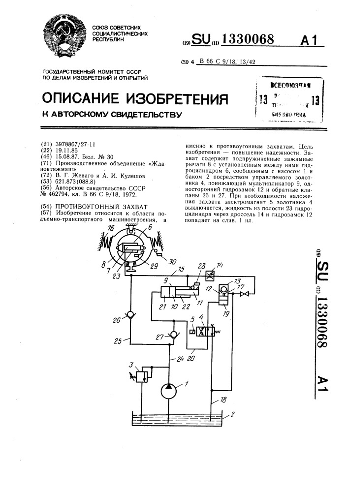 Противоугонный захват (патент 1330068)
