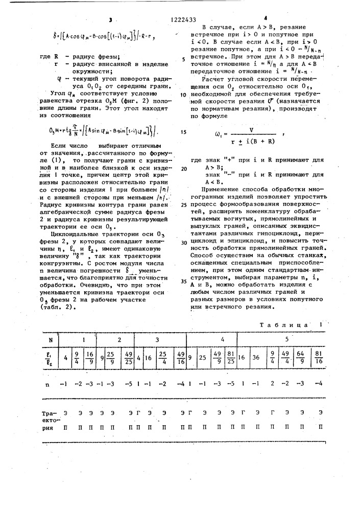 Способ обработки многогранных изделий (патент 1222433)