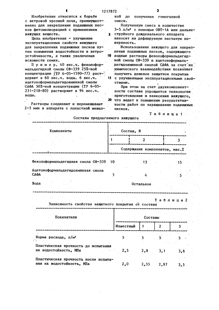 Вяжущее для закрепления подвижных песков (патент 1217872)