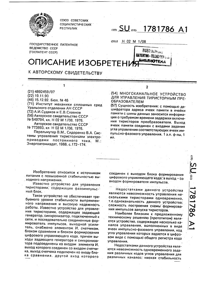 Многоканальное устройство для управления тиристорным преобразователем (патент 1781786)