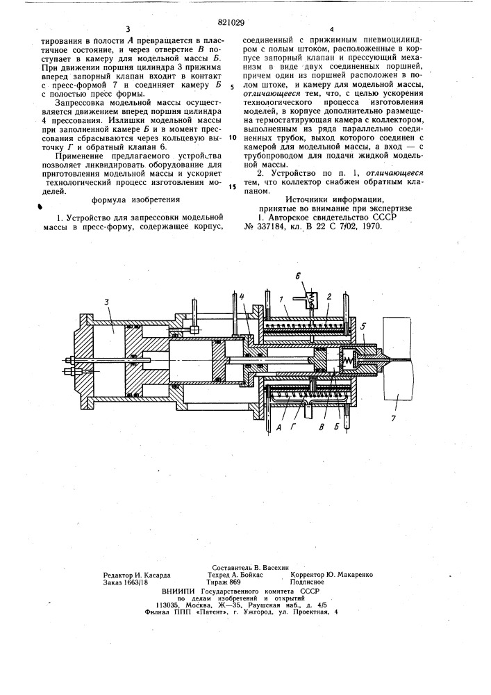 Устройство для запрессовки модельноймассы b пресс-форму (патент 821029)