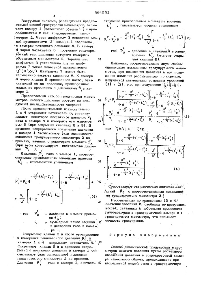 Способ динамической градуировки манометров низкого давления (патент 564553)