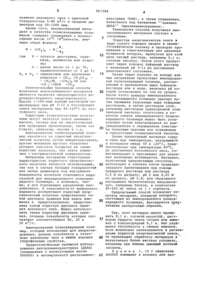 Анионообменный материал для разделения биологических макромолекул и способ его получения (патент 867284)