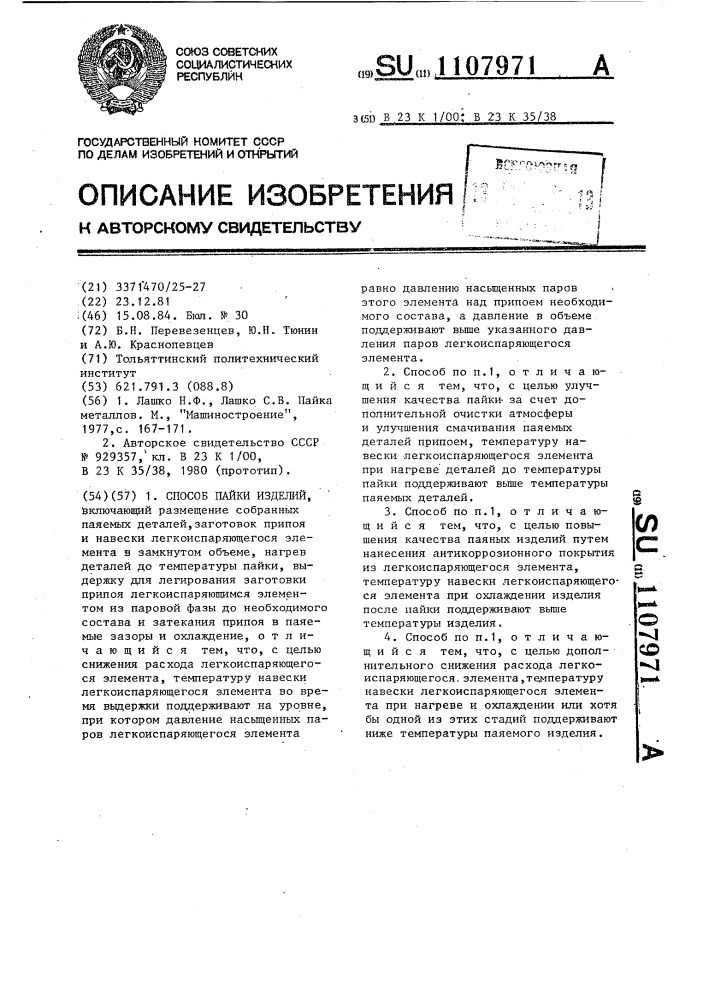 Способ пайки изделий (патент 1107971)