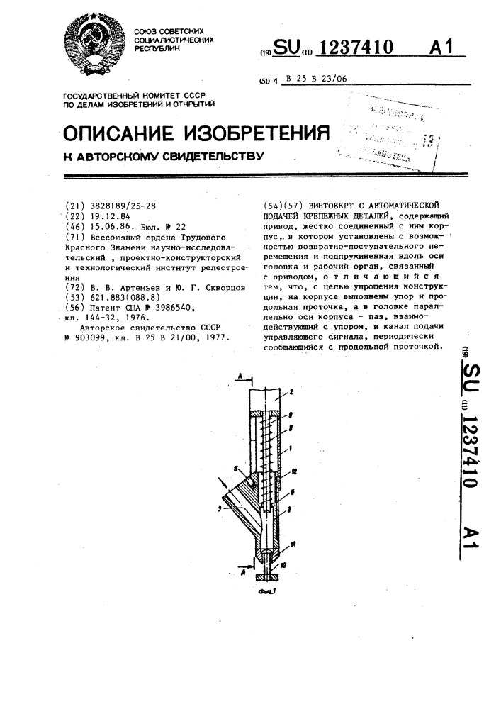 Винтоверт с автоматической подачей крепежных деталей (патент 1237410)