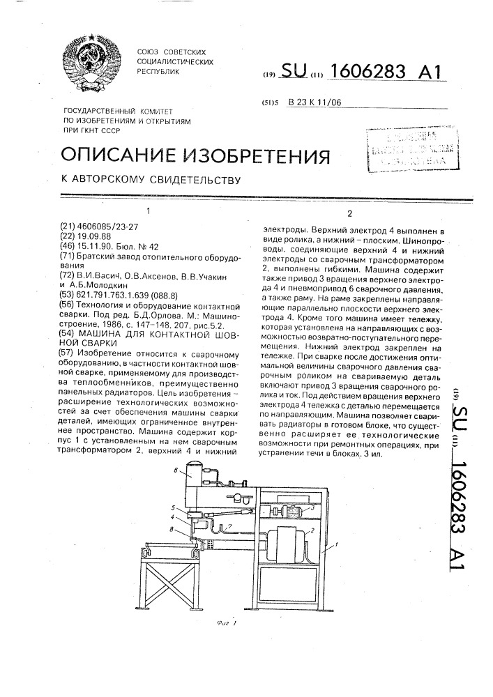 Машина для контактной шовной сварки (патент 1606283)