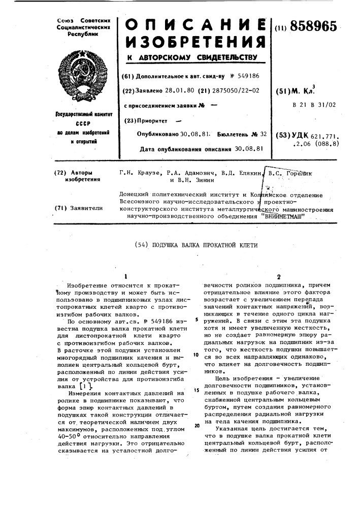 Подушка валка прокатной клети (патент 858965)