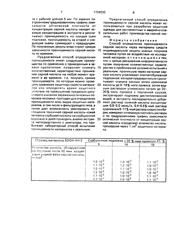 Способ определения проницаемости серной кислоты через материалы средств индивидуальной защиты кожных покровов человека (сизк) (патент 1704030)