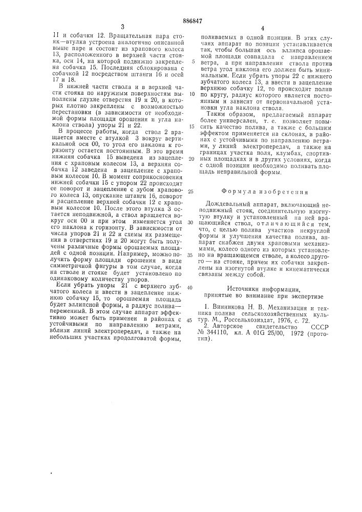 Дождевальный аппарат (патент 886847)
