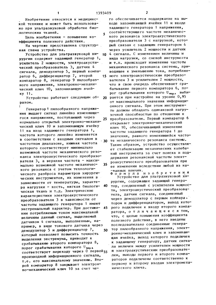 Устройство для ультразвуковой хирургии (патент 1393409)