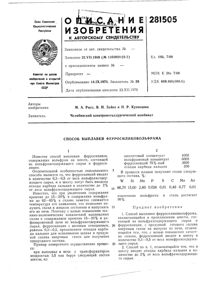 Способ выплавки ферросйликовольфрама (патент 281505)