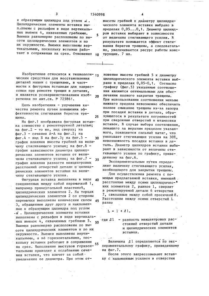 Фигурная вставка для запрессовки при ремонте трещин в деталях (патент 1540998)