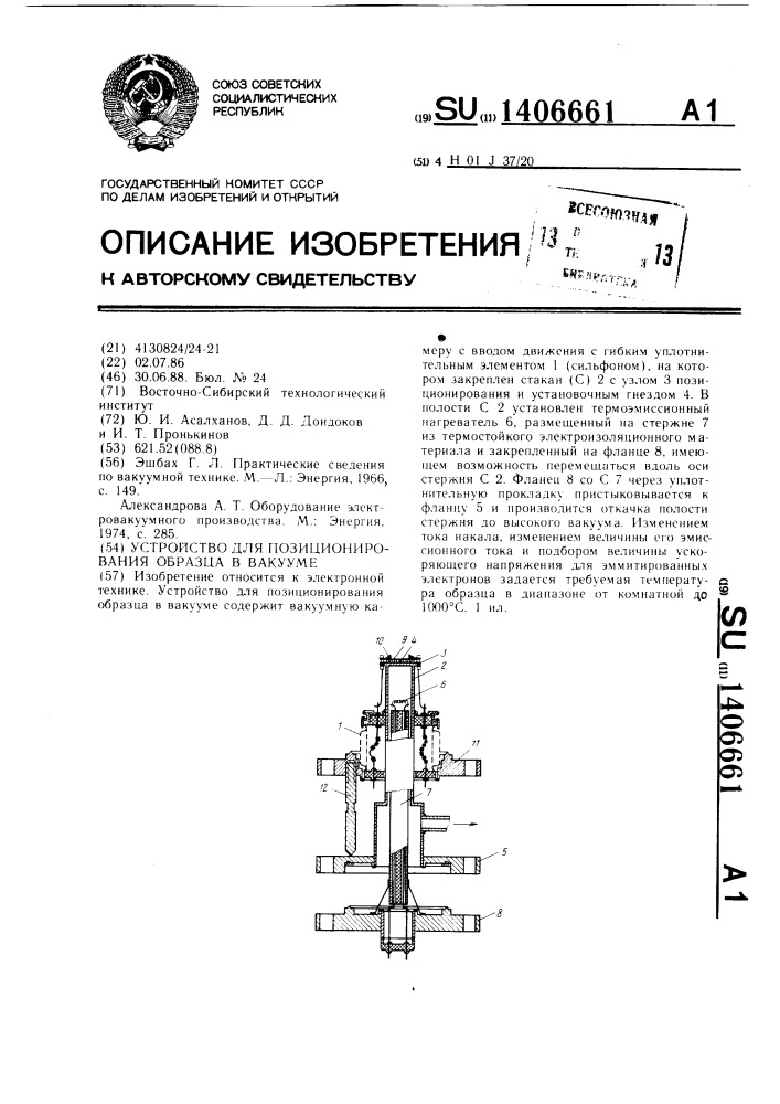 Устройство для позиционирования образца в вакууме (патент 1406661)