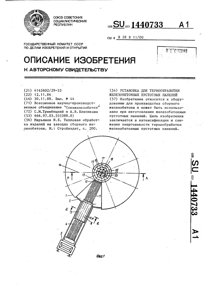 Установка для термообработки железобетонных пустотных панелей (патент 1440733)