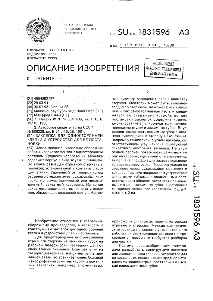 Заклепка для односторонней клепки и устройство для ее постановки (патент 1831596)