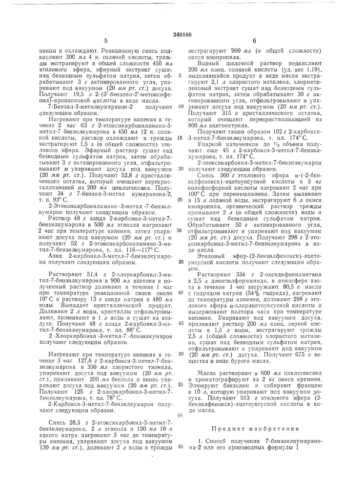 Способ получения 7-бензоилкумаранона-2 или его производных12 (патент 340166)