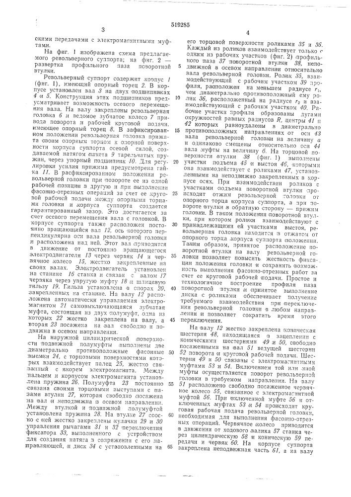 Револьверный суппорт автоматизированного токарно- револьверного станка (патент 519285)