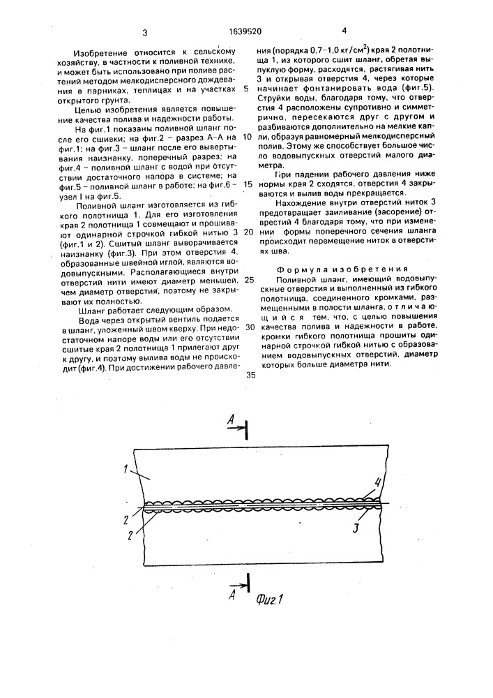 Поливной шланг (патент 1639520)