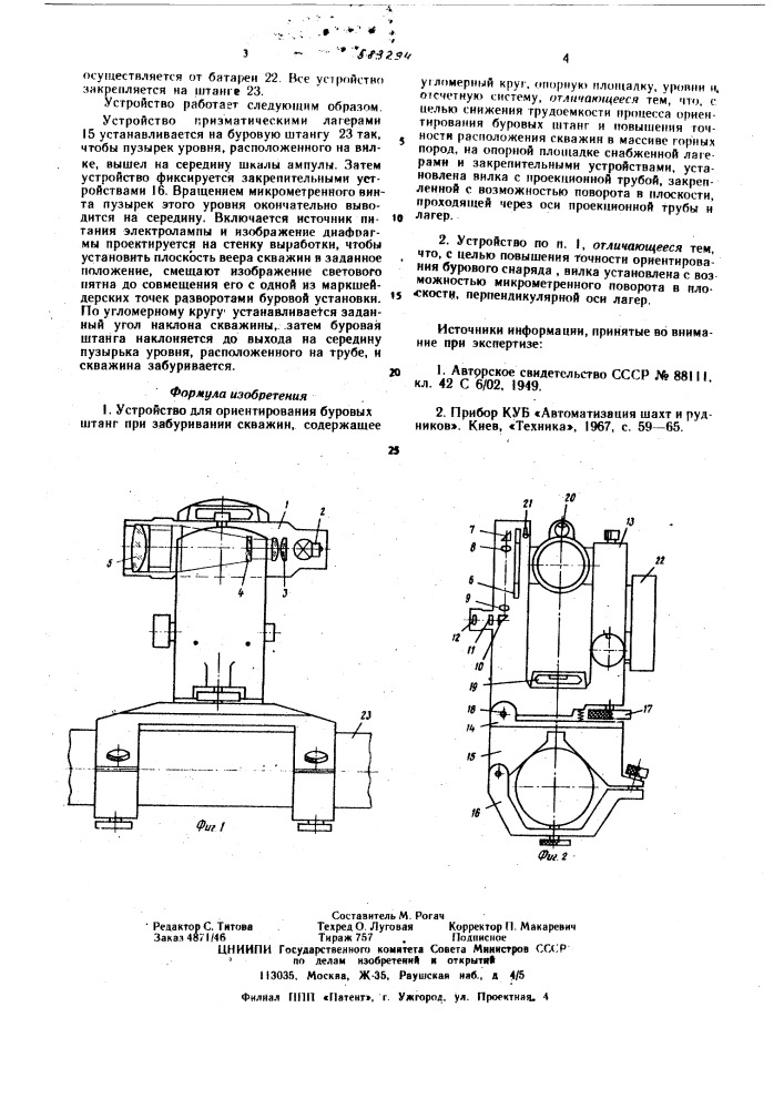 Устройство для ориентирования буровых штанг (патент 583294)