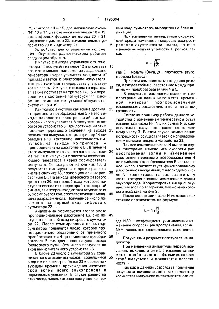 Электроакустическое устройство для определения координат облучателя радиотелескопа (патент 1795394)