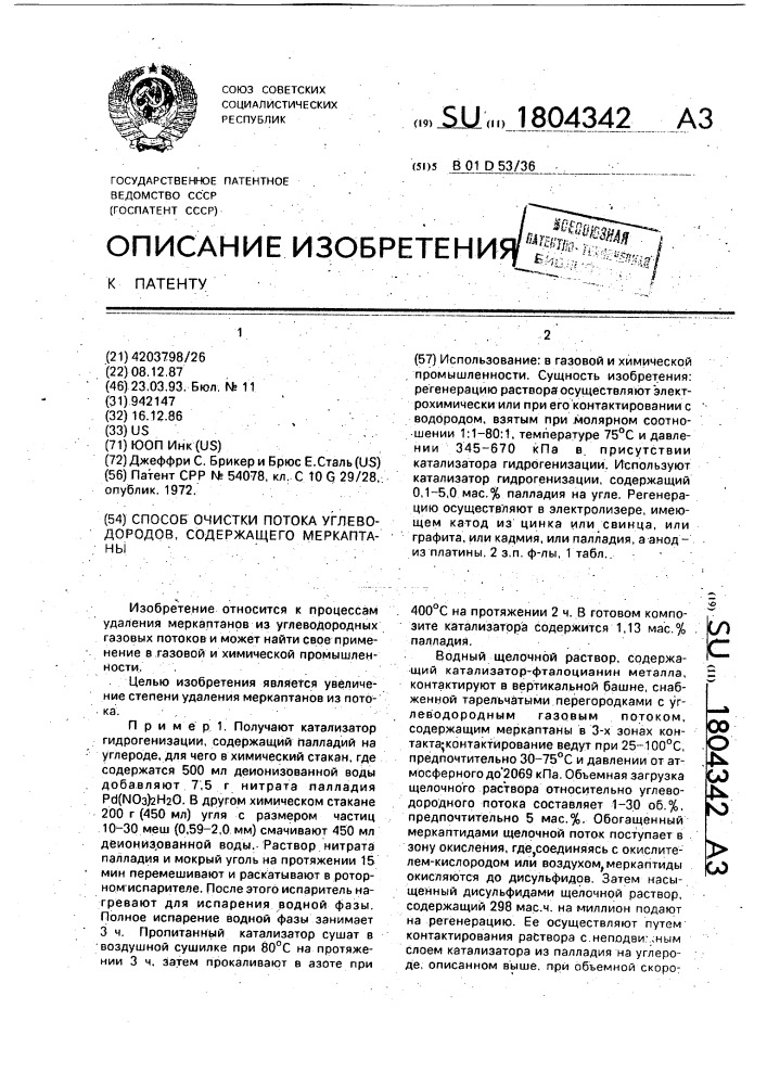 Способ очистки потока углеводородов, содержащего меркаптаны (патент 1804342)