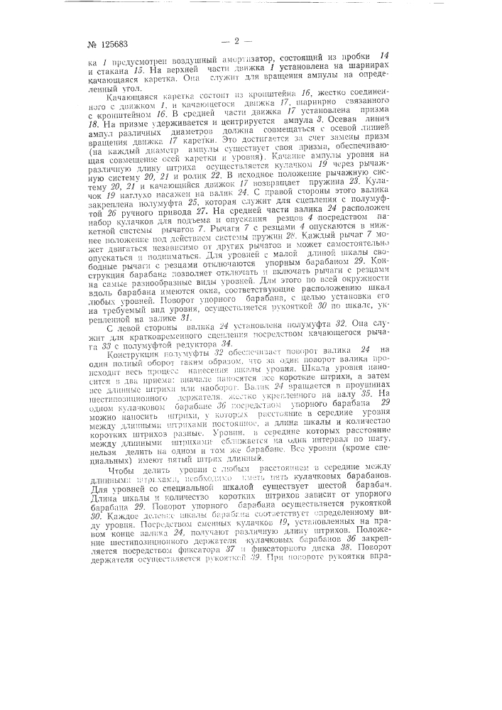 Станок для нанесения штрихов делений на ампулы цилиндрических уровней (патент 125683)