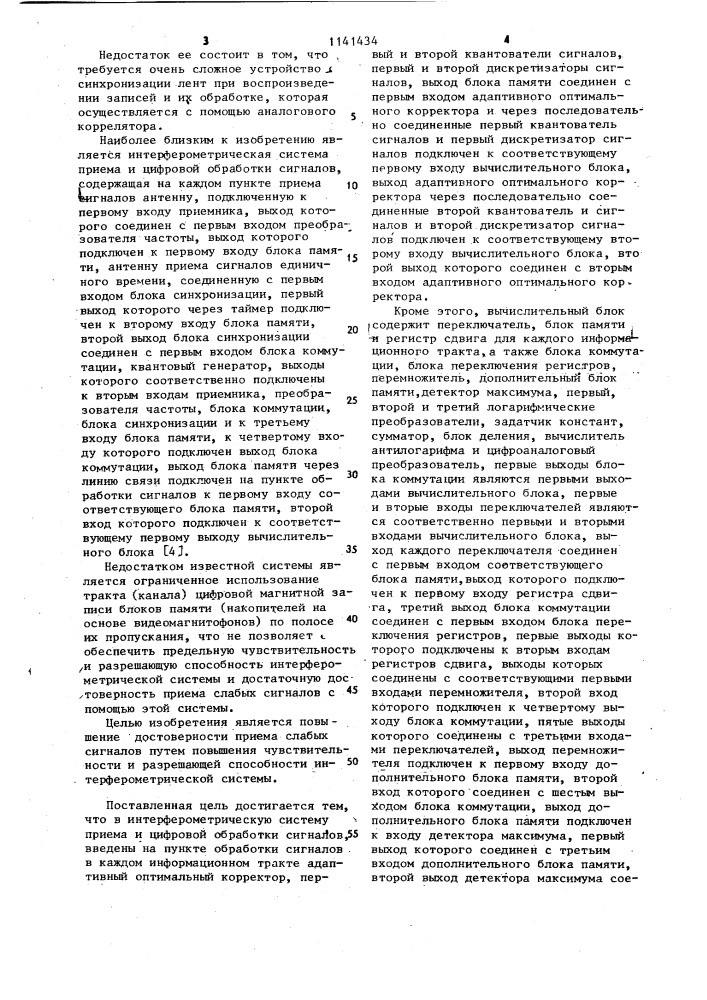 Интерферометрическая система приема и цифровой обработки сигналов (патент 1141434)