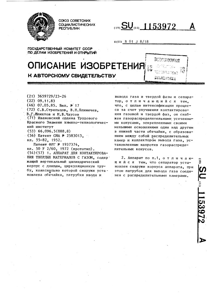 Аппарат для контактирования твердых материалов с газом (патент 1153972)