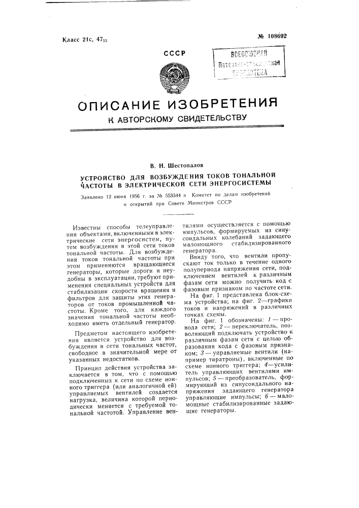 Устройство для возбуждения токов тональной частоты в электрической сети энергосистемы (патент 108692)