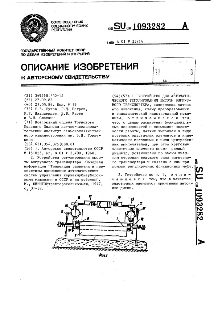 Устройство для автоматического регулирования высоты выгрузного транспортера (патент 1093282)