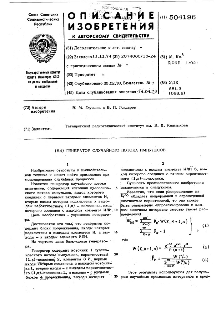 Генератор случайного потока импульсов (патент 504196)