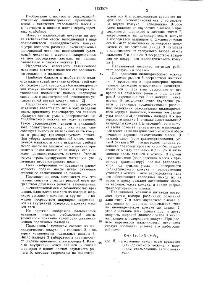 Пальчиковый механизм питателя стебельчатой массы (патент 1123578)