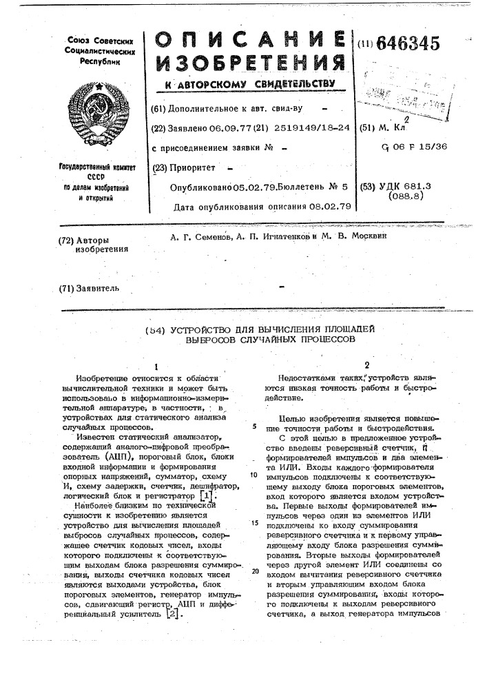 Устройство для вычисления площадей выбросов случайных процессов (патент 646345)