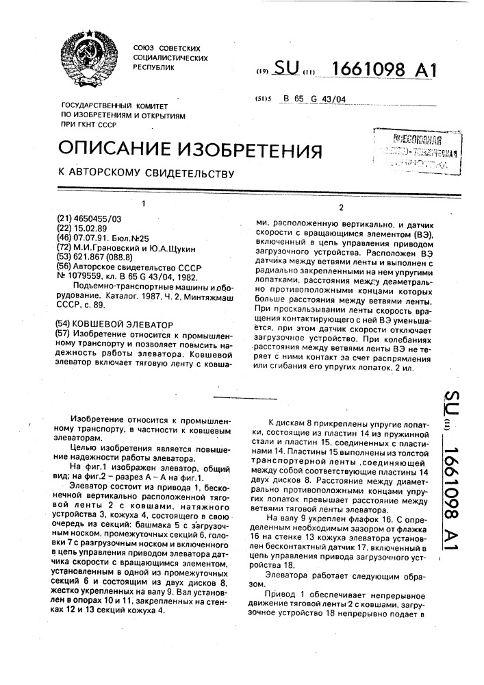 Ковшевой элеватор (патент 1661098)