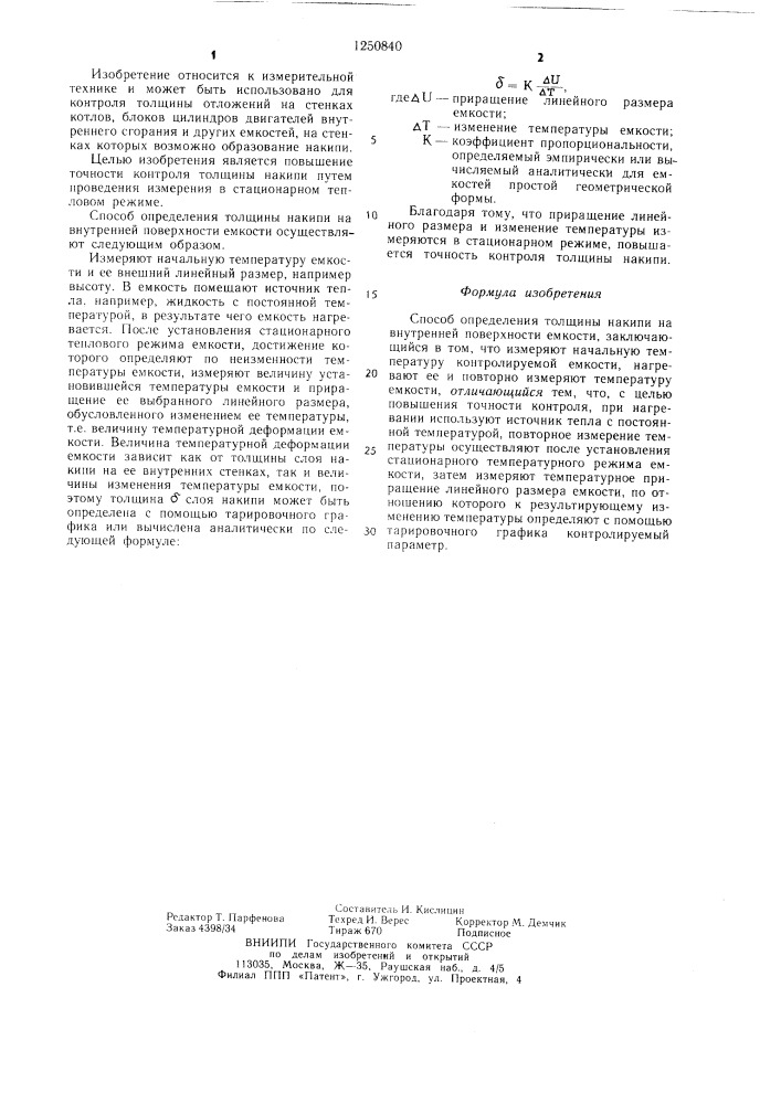 Способ определения толщины накипи (патент 1250840)