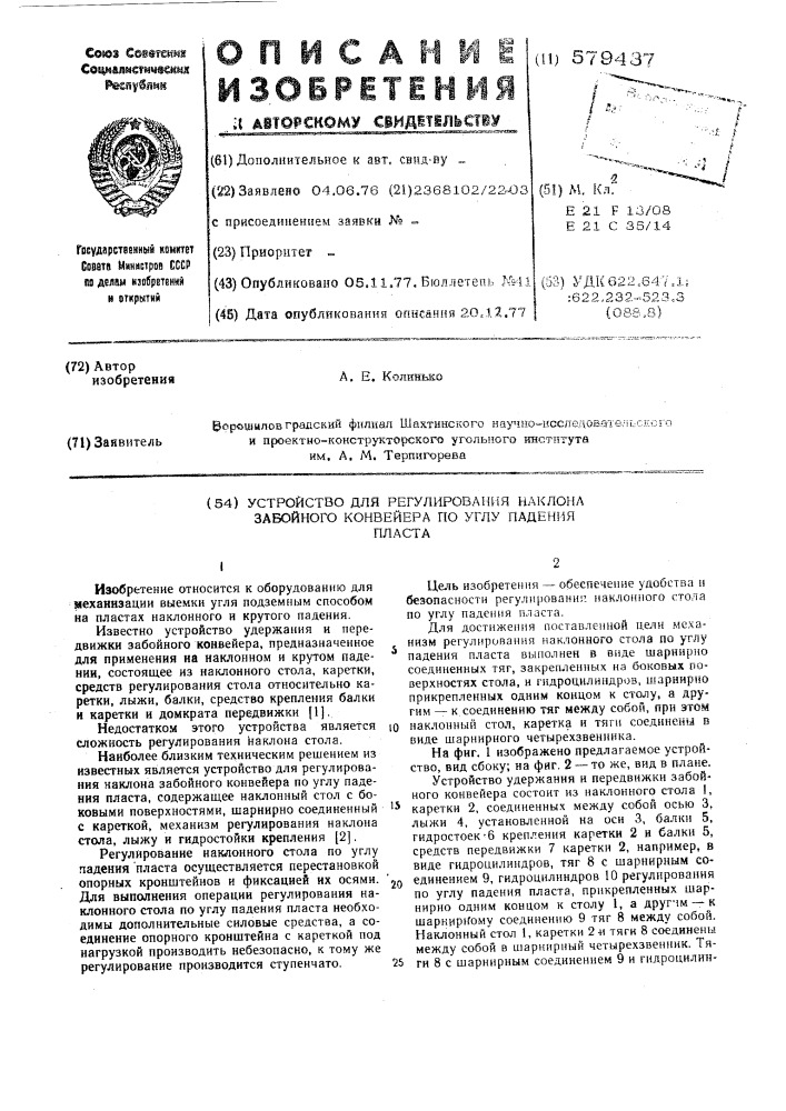 Устройство для регулирования наклона забойного конвейера по углу падения пласта (патент 579437)