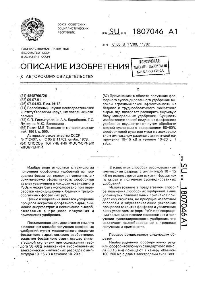 Способ получения фосфорных удобрений (патент 1807046)